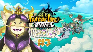 第三回！3000歳、福の力でファンタジー世界に挑むぞよ！ #vtuber #ケモノ系vtuber  #ファンタジーライフi