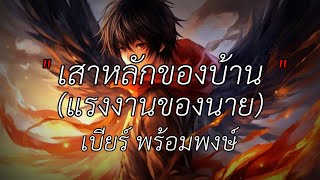 เสาหลักของบ้านแรงงานของนาย - เบียร์ พร้อมพงษ์ [เนื้อเพลง]