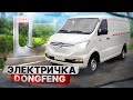 DONGFENG EM26 - электрический грузовой фургон