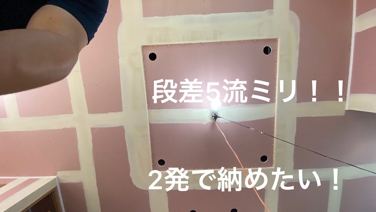 【パテ】【クロス屋】どんな段差も2発で納まります！