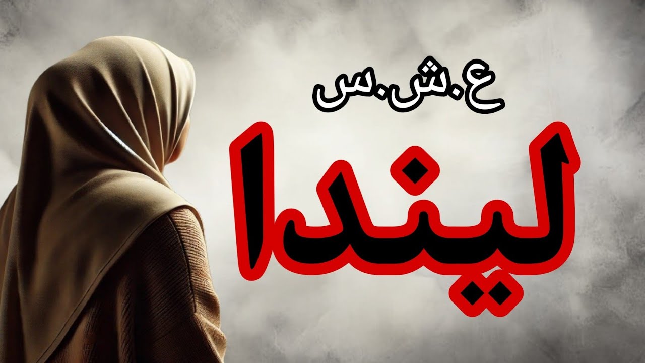 حكاية ليندا ..