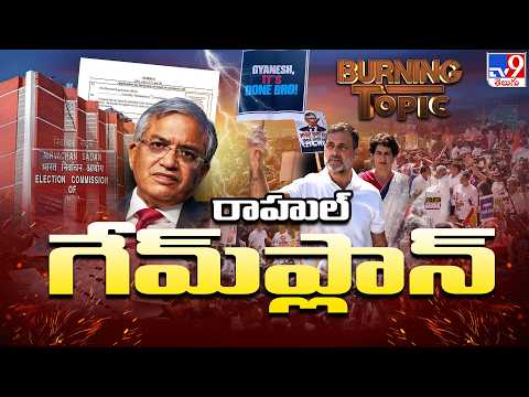 Burning Topic : రాహుల్ గేమ్ప్లాన్ | CEC Gyanesh Kumar Controversy - TV9