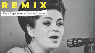 Раїса Кириченко - степом степом (KRAMAR Remix)