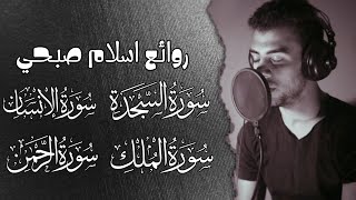 روائع اسلام صبحي 🥰 سورة السجدة الإنسان الملك الرحمن 😴 هدوء لا يوصف