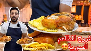 شيف علي/فروج الشوايةع طريقة المطاعم السورية الأصلية