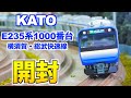 【新製品!!】KATO E235系1000番台 横須賀・総武快速線　開封&紹介【Nゲージ/鉄道模型】