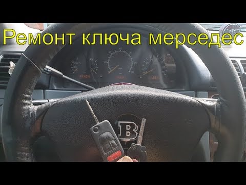 Мерседес мл163 не видит ключ, ремонт ключа мерседес, перепрограммирование ключа, Раменское, ГЕФЕСТ