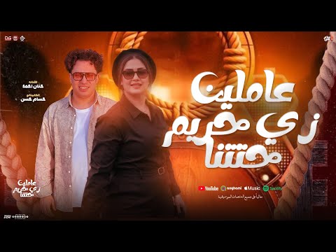 عاملين زي حرم حتتنا تريندات 2025 حنان احمد و حسام حسن و شئلشه توزيع شعبي ب منوعات جديدة