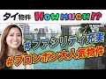 【タイ物件】ファシリティがバンコクの物件で最も充実!?プロンポンの大人気物件!!タイ物件 HOW MUCH？-タイ駐在チャンネル-