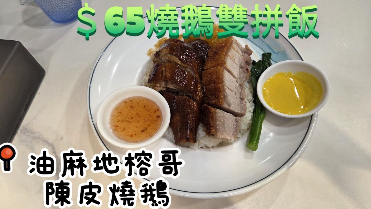 【走天涯JK】食. 油麻地榕哥燒鵝，65元燒鵝雙拼，57元雙拼飯，凍飲好 進取要加4元，燒味飯算平靚正，抵食。