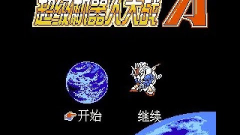 （不体育精神 Dirty Playthrough）【FC/NES】Chao Ji Ji Qi Ren Da Zhan A ; 超级机器人大战A(机器人大战-南晶版)