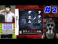 【ナナシノゲエム】18年前に発売された『クリアしないと７日後に死ぬ』呪いのゲーム #2