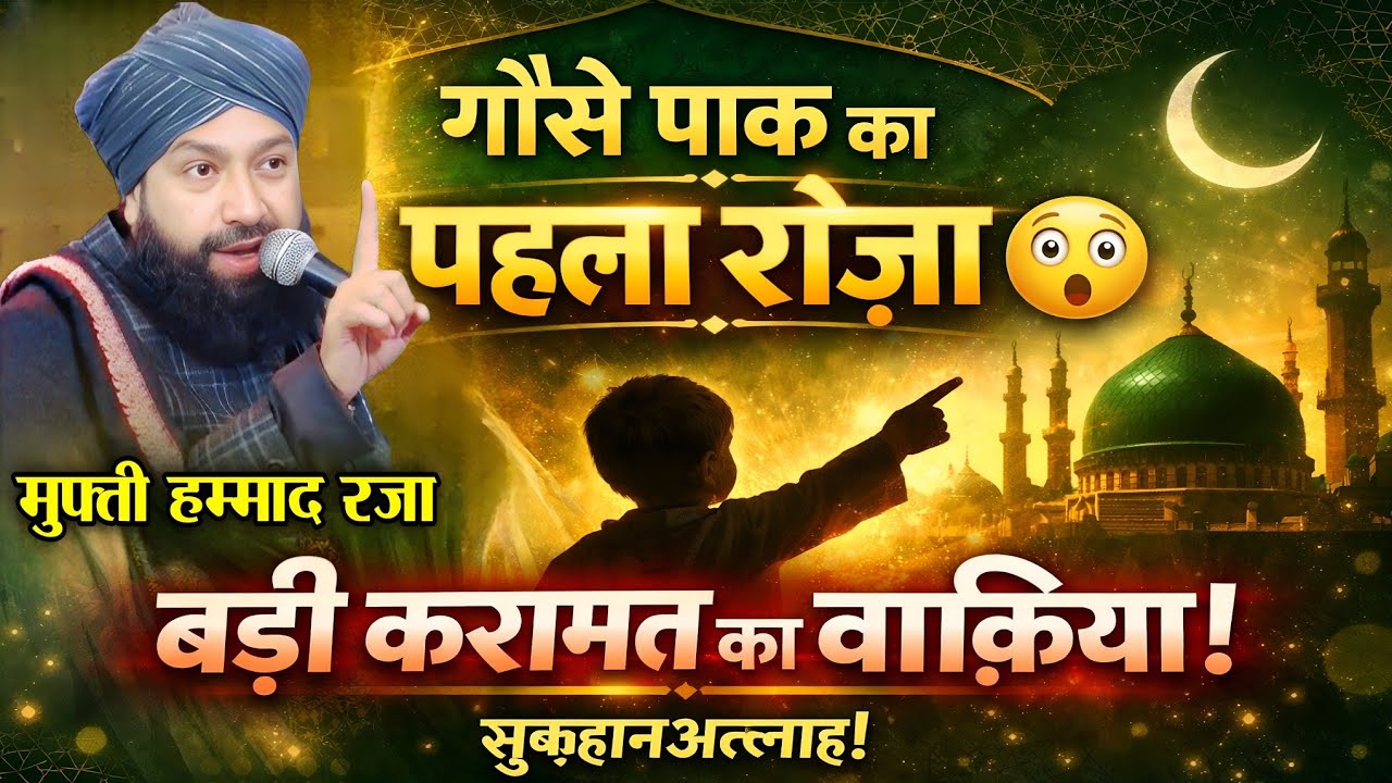 गोसे पाक का पहला रोज़ा बड़ी करामात || Mufti Hammad Raza Muradabadi || Gose Paak Ki Karamat ||