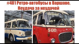 #481 Ретро-автобусы в Варшаве. Неудача за неудачей