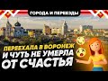 Самый удачный переезд на канале? Из Комсомольск-на-Амуре в Воронеж.