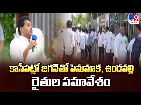Jagan to Meet Penumaka & Undavalli Farmers : కాసేపట్లో జగన్ తో పెనుమాక, ఉండవల్లి రైతుల సమావేశం - TV9 - TV9