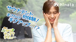 サウナテント初体験！水風呂でまさかのギブアップ！？【ゆりキャンΔ#12】