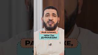 Ты ближе к Раю, чем думаешь... Адхам Шаркави