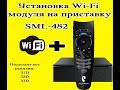 Установка Wi-Fi модуля на Smartlabs SML-482HD