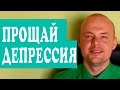 ДЕПРЕССИЯ.  КАК СПРАВИТЬСЯ С ДЕПРЕССИЕЙ.  КАК ВЫЙТИ ИЗ ДЕПРЕССИИ.