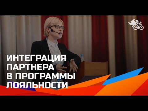 Интеграция партнера в программы лояльности // Возможности, оценка эффективности  (спорт, культура)