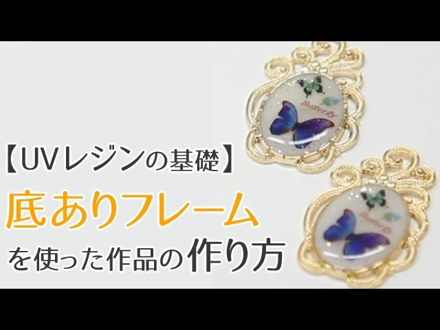 UVレジン】作り方の基礎 底ありフレーム編 （蝶のイラスト入り