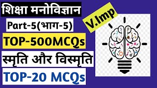 स्मृति और विस्मृति||TOP-500MCQs सीरीज पार्ट-5