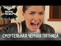 Смертельная черная пятница Реальная мистика