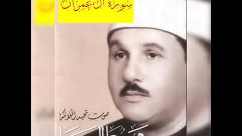 سورة آل عمران / تسجيل الاذاعة المصرية الاصلي / محمود علي البنا / تلاوة مرتلة