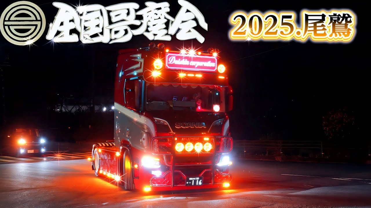 煌びやかな電飾が眩し過ぎ！『哥麿会』春の全国大会IN三重．尾鷲　退場②