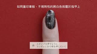 【NAIL HOLIC指彩教學】利用海綿簡單彩繪指甲♪ 成熟感銀河星空