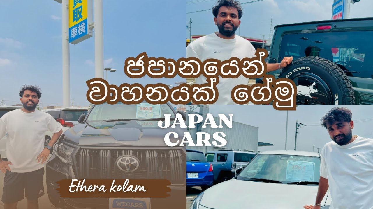 ජපානයෙන් වාහනයක් ගේමු|Japan Cars |Sinhala vlog 🇱🇰🇯🇵