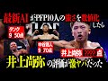 最新AIが数値化した井上尚弥の能力値がヤバすぎた！