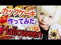 【ハロウィン】かぼちゃとサツマイモのしっとりカップケーキ!を小日向流に作ってみた【手作りお菓子・スイーツ】