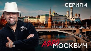 Сериал  Афромосквич. Сезон 1. Серия 4