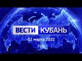 Вести. Кубань от 2.03.2022, выпуск 21:05