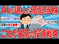 配当金と売却益も両方GET！おいしい高配当株をAIで見つけてみた【2ch仕事スレ】【2chお金スレ】