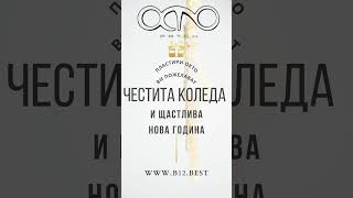 Честита Коледа с Окто пач пластири B12 онлайн магазин за пластири с витамини b12 vitaminb12