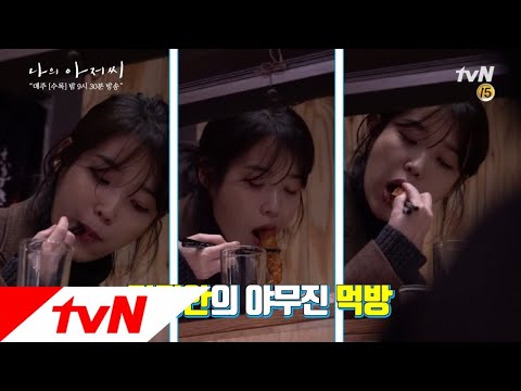 [나의아저씨] 비하인드 #2. 허당 매력 폴폴 풍기는 ′먹지안′의 퇴근길 먹방쇼 나의 아저씨 5화