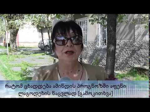 რატომ ცხადდება ამინდის პროგნოზში აფენი ლაგოდეხის ნაცვლად [გამოკითხვა]