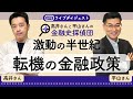 激動の半世紀　転機の金融政策　トランプ氏復権でどうなるFRBの利下げ　日銀の利上げの歴史的意義は　東京海上アセットマネジメントの平山賢一さんと高井宏章の金融史探偵団（ライブダイジェスト）