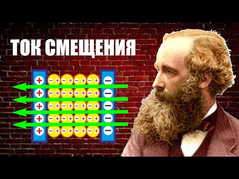 Что такое "ток смещения"?