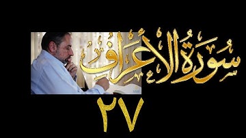 فيديو# ١٧٢ من مقاطع حظر التجول تدبر سورة الأعراف # ٢٧ الآيات: ١٦٣ - ١٧٠