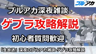 【ブルアカ生放送】ブルアカ深夜雑談、ゲブラ攻略解説！初心者質問＆別ゲー話題もOK