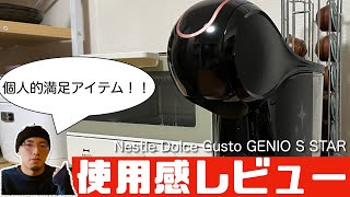 お年玉箱メインアイテム！ドルチェグストGENIO S STARをレビュー！！