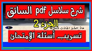 شرح سلاسل pdf تعلم السياقة للمبتدئين السائق تسريب أسئلة الإمتحان 2#