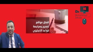 مواقع رائعه لتصحيح الاخطاء الاملائية والقواعد باللغة الانجليزية