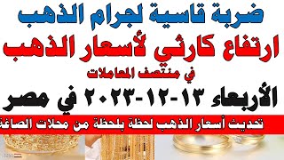 اسعار الذهب اليوم | سعر الذهب اليوم الأربعاء 2023/12/13 في مصر