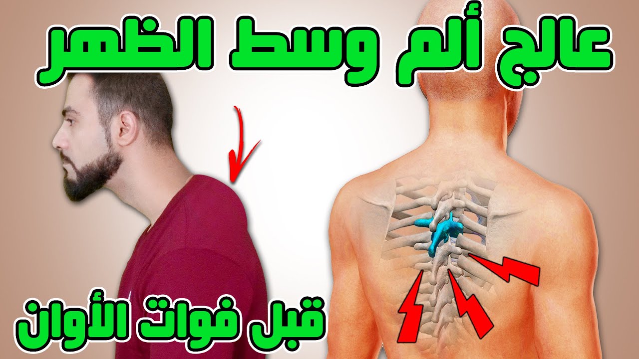علاج ألم وسط الظهر || ألم بين لوحي الأكتاف || ألم لمس الفقرات الصدرية