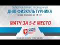 За 5-8 место. Барыс 2007 (Астана) - Тюменский Легион 06 (Тюмень)